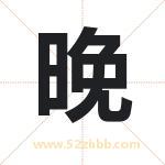 晚 晚