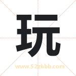 玩字取名有什么含义 带玩字的名字