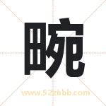 畹字取名有什么含义 带畹字的名字