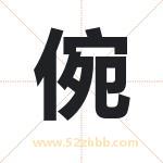 倇怎么读-倇字的意思-倇的含义-倇字起名