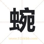 蜿字取名有什么含义 带蜿字的名字