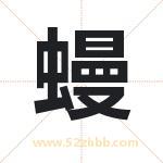 蟃怎么读-蟃字的意思-蟃的含义-蟃字起名