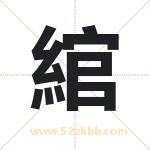 綰怎么读-綰字的意思-綰的含义-綰字起名