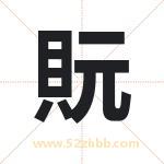 貦字取名有什么含义 带貦字的名字