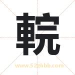 輐怎么读-輐字的意思-輐的含义-輐字起名