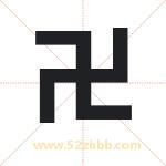 卍字取名有什么含义 带卍字的名字