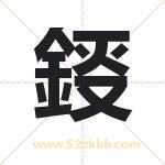 鋄字取名有什么含义 带鋄字的名字
