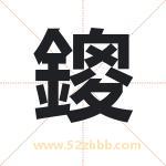 鎫怎么读-鎫字的意思-鎫的含义-鎫字起名