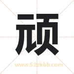 顽字起名好吗 有关顽字五行属性