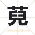 萖怎么读-萖字的意思-萖的含义-萖字起名