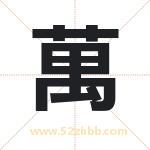萬字取名有什么含义 带萬字的名字