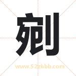 剜字取名有什么含义 带剜字的名字