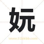 妧字取名有什么含义 带妧字的名字