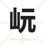 岏怎么读-岏字的意思-岏的含义-岏字起名
