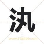 汍怎么读-汍字的意思-汍的含义-汍字起名