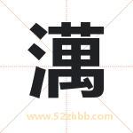 澫怎么读-澫字的意思-澫的含义-澫字起名