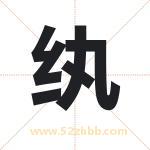 纨字取名有什么含义 带纨字的名字