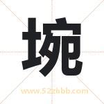 埦怎么读-埦字的意思-埦的含义-埦字起名