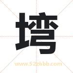 塆字取名有什么含义 带塆字的名字