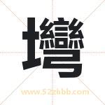壪怎么读-壪字的意思-壪的含义-壪字起名