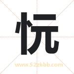 忨怎么读-忨字的意思-忨的含义-忨字起名