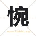 惋字取名有什么含义 带惋字的名字