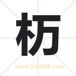 杤怎么读-杤字的意思-杤的含义-杤字起名