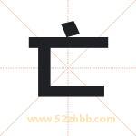 亡字取名有什么含义 带亡字的名字