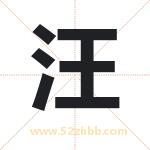 旺字取名有什么含义 带旺字的名字