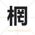 棢怎么读-棢字的意思-棢的含义-棢字起名