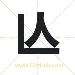 亾怎么读-亾字的意思-亾的含义-亾字起名