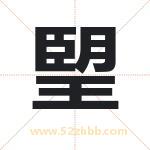 朢字取名有什么含义 带朢字的名字