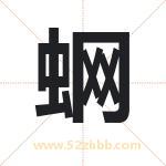 蛧怎么读-蛧字的意思-蛧的含义-蛧字起名