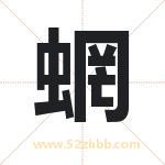 蝄怎么读-蝄字的意思-蝄的含义-蝄字起名