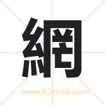 網字取名有什么含义 带網字的名字