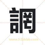誷字取名有什么含义 带誷字的名字