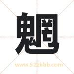 魍字取名有什么含义 带魍字的名字