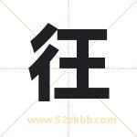 彺怎么读-彺字的意思-彺的含义-彺字起名