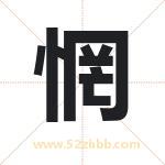 惘字取名有什么含义 带惘字的名字