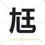 尪字取名有什么含义 带尪字的名字