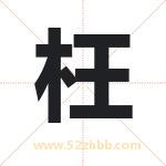 枉字起名寓意（最新更新）