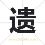 遗字取名有什么含义 带遗字的名字