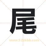 尾字取名有什么含义 带尾字的名字