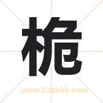 桅字取名有什么含义 带桅字的名字