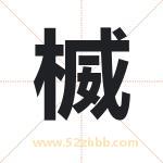 楲字取名有什么含义 带楲字的名字