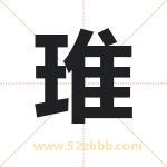 琟字取名有什么含义 带琟字的名字