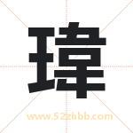 瑋字取名有什么含义 带瑋字的名字