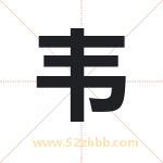 韦字取名有什么含义 带韦字的名字