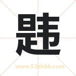 韪字取名有什么含义 带韪字的名字