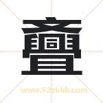 斖怎么读-斖字的意思-斖的含义-斖字起名